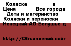 Коляска zipi verdi 2 в 1 › Цена ­ 7 500 - Все города Дети и материнство » Коляски и переноски   . Ненецкий АО,Белушье д.